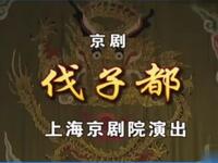 京剧《伐子都》上海京剧院演出