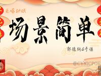 场景简单