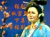 锡剧《秋宫怨》下集 常州市锡剧团演出下载