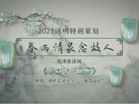 苏州电视书场《春雨清泉念故人》之十九