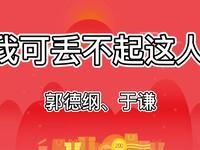 我可丢不起这人