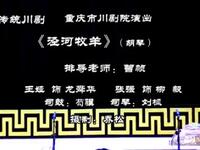 川剧《泾河牧羊》
