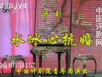 评剧《水冰心抗婚》