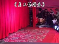 湖南花鼓戏《吴三保游春》下载