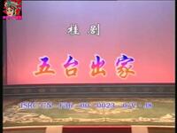 广西桂剧《五台出家》