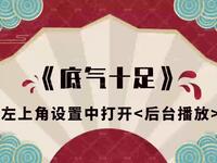底气十足