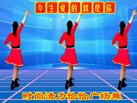 广场舞《今生最爱的就是你》歌甜舞美送给今