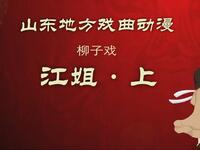 柳子戏《江姐》上集下载