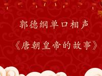 唐朝皇帝的故事
