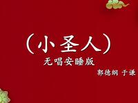小圣人