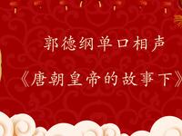 唐朝皇帝的故事下