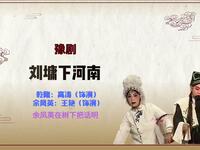豫剧《刘墉下河南》选段 余凤英在树下把话