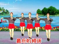 广场舞《最后的倾诉》优美舞步醉心好看