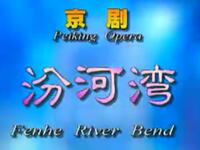 京剧《汾河湾》中国京剧院演出下载