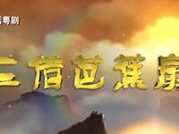 粤剧《三借芭蕉扇》下载