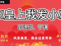 皇上我发小
