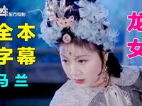 1984黄梅戏《龙女》全本高清字幕版下载