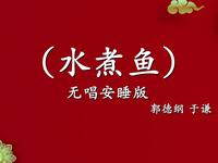 水煮鱼