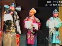 秦腔《飞犬奇案》选场 周至县剧团下乡演出版