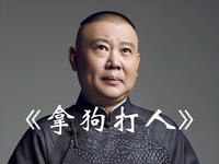 拿狗打人