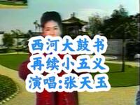 西河大鼓书《再续小五义》