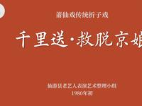 莆仙戏经典折子戏《千里送救脱京娘》下载