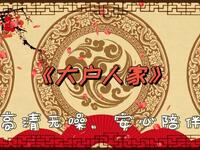 大户人家