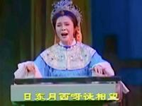 吕剧《蔡文姬祭父》济南市吕剧团演出