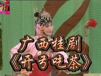 广西桂剧《开弓吃茶》广西桂剧团演出