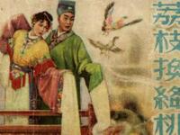 闽剧《荔枝换绛桃》选段下载
