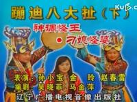东北二人转《神调怪王》下载