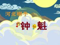 河北梆子《钟馗》