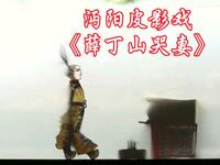 沔阳皮影戏《三请樊梨花》薛丁山哭妻