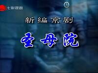京剧《圣母院》