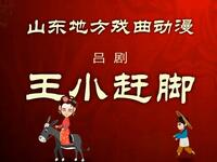 吕剧《王小赶脚》