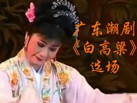 广东潮剧《白高粱》选场