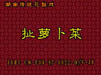 湖南花鼓戏《扯萝卜菜》下载