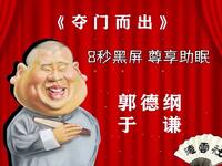 夺门而出