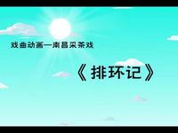 南昌采茶戏《排环记》