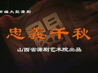 新编蒲剧《忠义千秋》运城蒲剧团