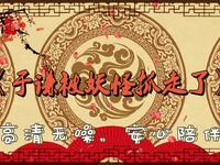 于谦被妖怪抓走了
