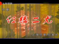 京剧《红楼二尤》上海京剧院演出