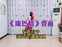 广场舞《康巴情》背面完整版 欢快的藏族风