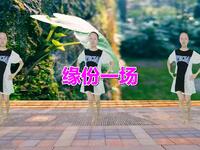 绚丽广场舞《缘份一场》每天看一看心情美美