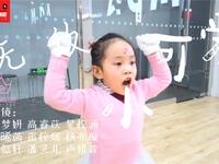 少儿舞蹈《无敌小可爱》
