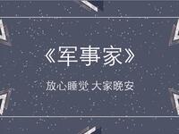 军事家