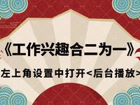 工作兴趣合二为一