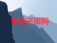 湖南花鼓戏《张梢子撒网》下载