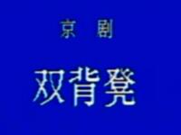 京剧《双背凳》北京京剧院演出