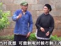 云南山歌剧《横牛倒马做一家》第二集